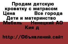 Продам детскую кроватку с матрасом › Цена ­ 3 000 - Все города Дети и материнство » Мебель   . Ненецкий АО,Кия д.